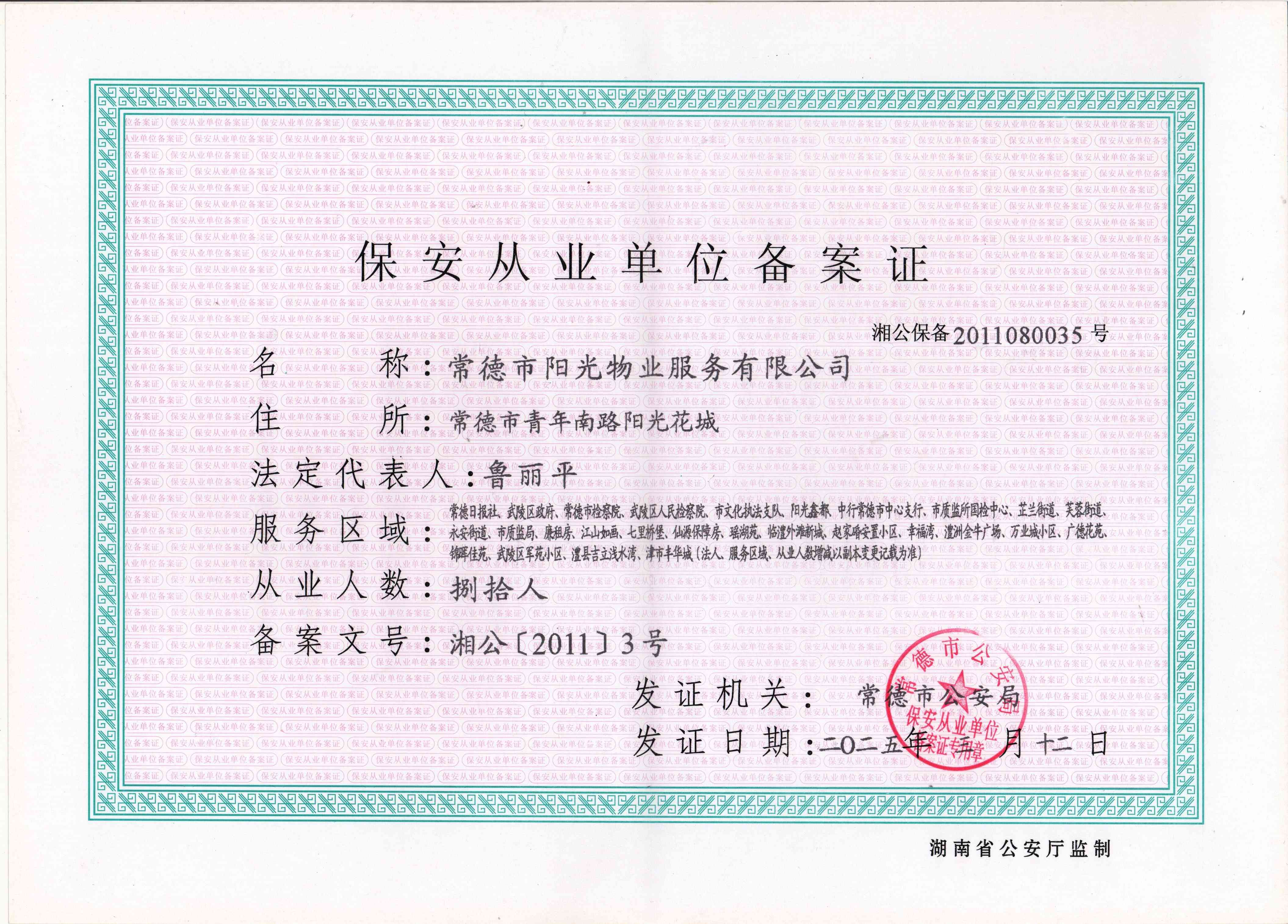 保安從業單位備案證